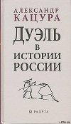 Дуэль в истории России