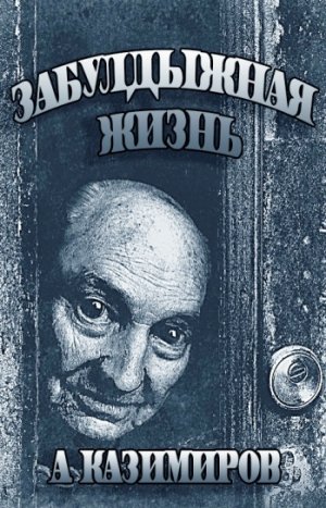 Забулдыжная жизнь