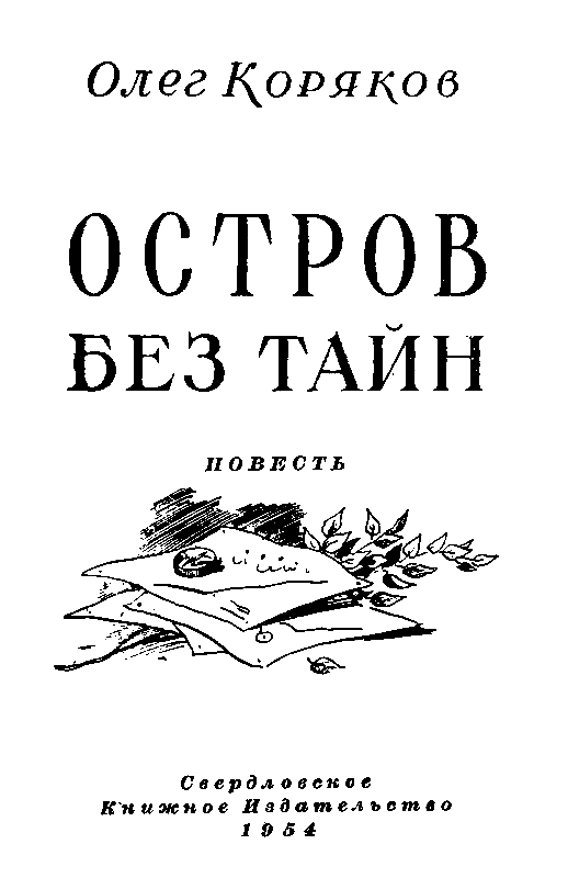 Остров без тайн pic_2.png