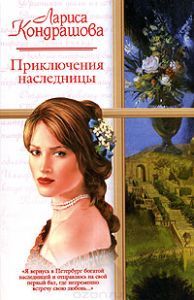 Приключения наследницы