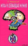 Муха и сбежавшая мумия (Муха и чемоданчик с бомбой) 