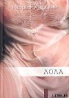 Лола