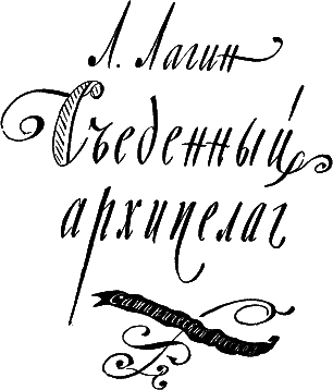 Съеденный архипелаг i_001.png