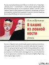 В башне из лобной кости
