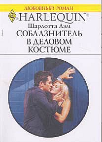 Соблазнитель в деловом костюме (Ловушка для двоих)