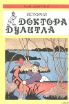 Почтовая служба Доктора Дулитла