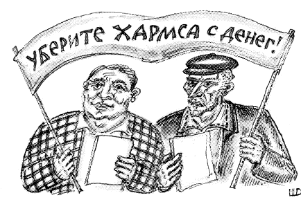 Вспоминая Даниила Хармса harms003.png