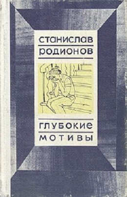 Глубокие мотивы (сборник)