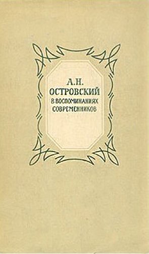 Александр Николаевич Островский (По моим воспоминаниям)
