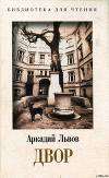 Двор. Книга 2