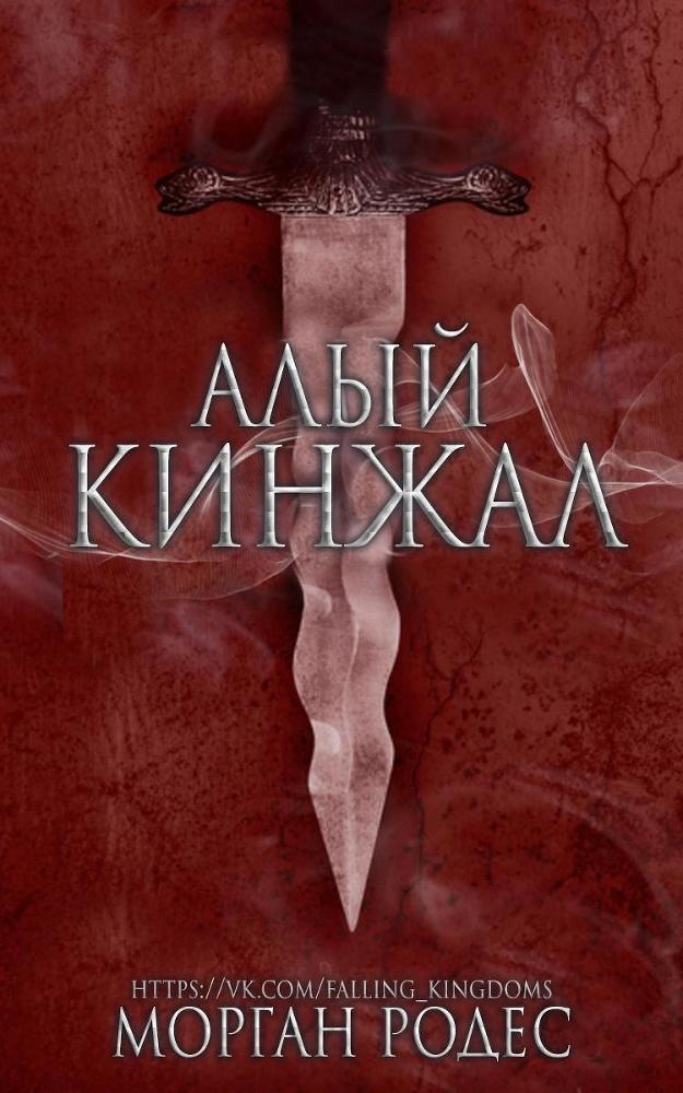 Новеллы: Обсидиановый клинок и Алый кинжал _0.jpg