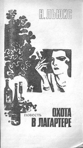 Охота в Лагарте. За два часа до темноты i_008.jpg