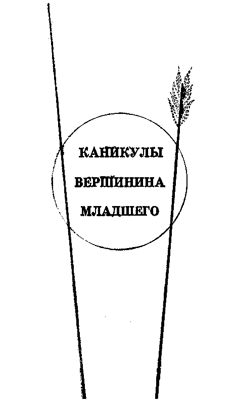 Вершинины, старший и младший pic_7.png