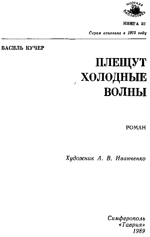 Плещут холодные волны (с илл.) pic_2.png