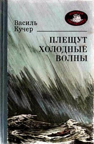 Плещут холодные волны (с илл.)