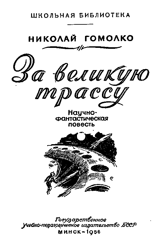 За великую трассу pic_2.png