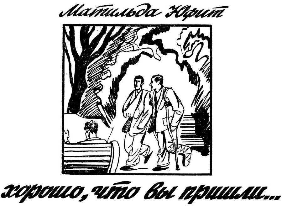 Хорошо, что вы пришли... i_001.jpg