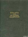 История абдеритов
