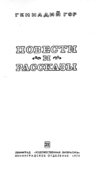 Повести и рассказы (сборник) i_001.png