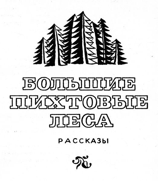 Повести и рассказы (сборник) i_003.jpg
