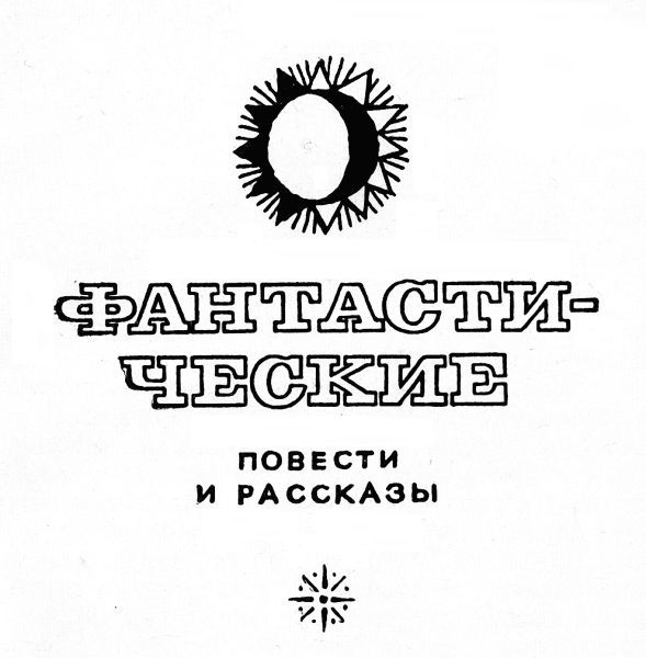 Повести и рассказы (сборник) i_005.jpg
