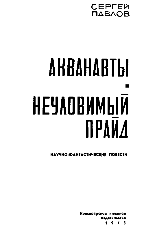 Акванавты. Неуловимый прайд pic_2.png