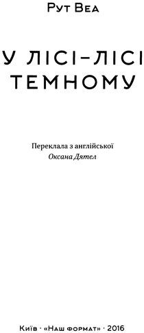 У лісі-лісі темному i_002.jpg