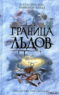 Ледовый барьер (Граница льдов)