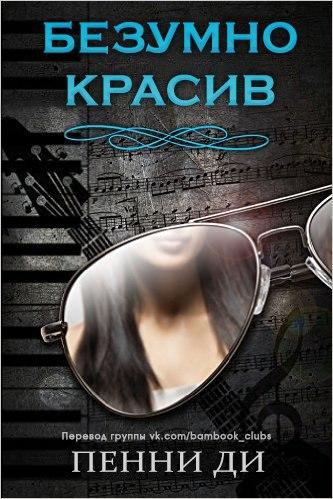 Безумно красив _0.jpg