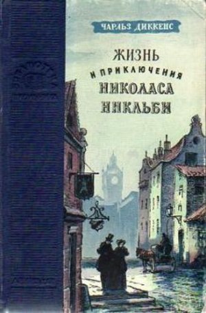 Жизнь и приключения Николаса Никльби