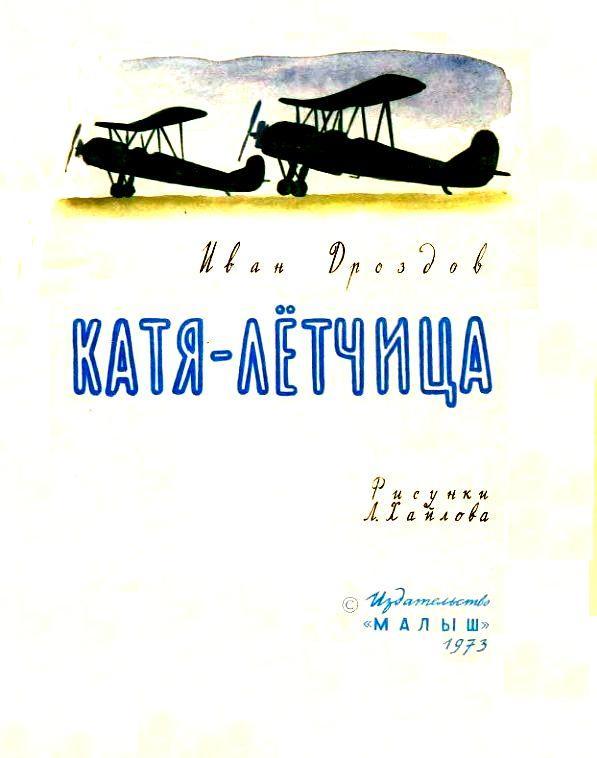 Катя-лётчица (илл. Л.Хайлова) pic_2.jpg
