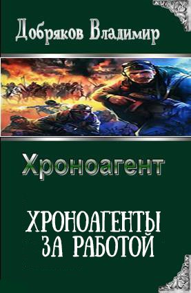 Хроноагенты за работой