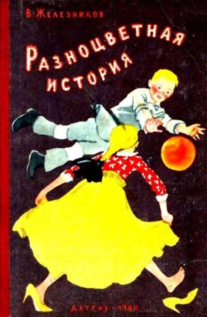 Разноцветная история (сборник)