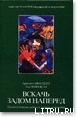 Вскачь, задом наперед