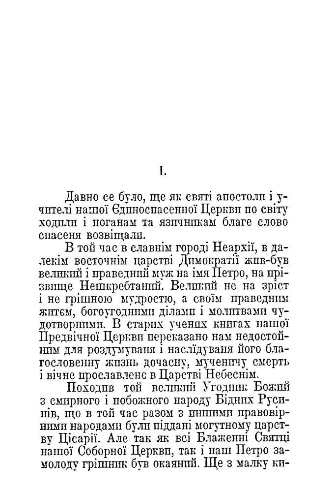 Святий Петро з Неархії _2.jpg