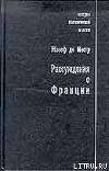 Рассуждения о Франции