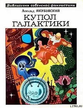 Купол Галактики (сборник) cover.jpg