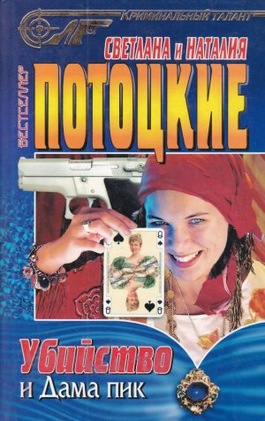 Убийство и Дама пик
