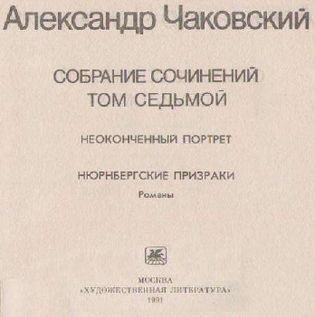Неоконченный портрет. Нюрнбергские призраки i_001.jpg