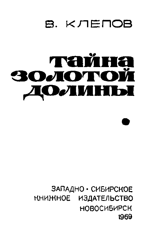 Тайна Золотой долины pic_1.png