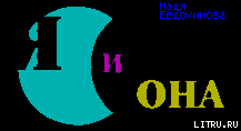 Я и она image001.png