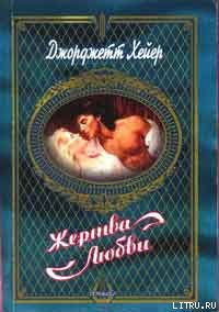 Жертва любви (Дитя дьявола, Обольститель)