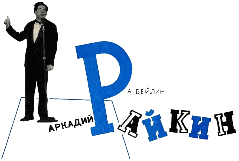 Аркадий Райкин i_001.png