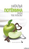 Зачем тебе любовь?
