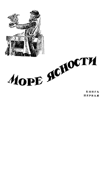 Океан Бурь. Книга первая i_003.png