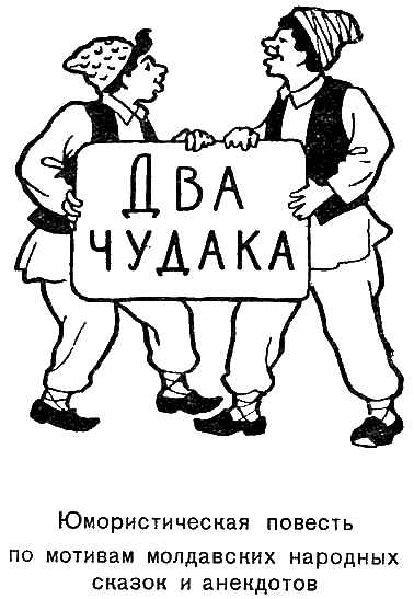 Веселый мудрец. Юмористические повести i_011.png