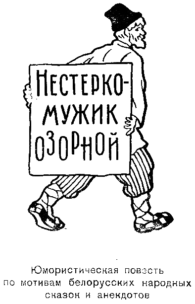Веселый мудрец. Юмористические повести i_025.png