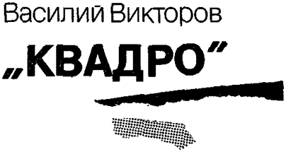 Приключения 1989 (сборник) i_002.png