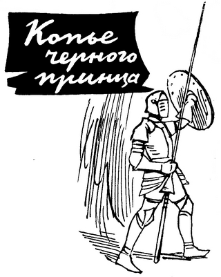 Чужие ветры. Копье черного принца i_003.png