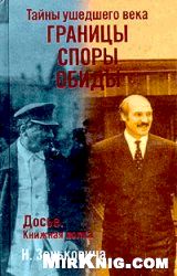 Тайны ушедшего века. Границы. Споры. Обиды pic_1.jpg